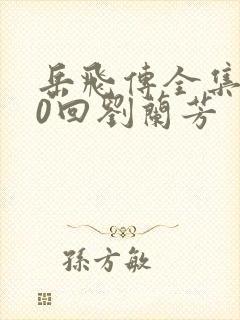 岳飞传全集200回刘兰芳