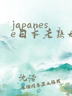 japanese日本老熟妇mature