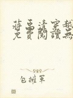 蒋禹清穿越小说免费阅读无弹窗全文下载