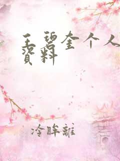 王碧奎个人简介资料