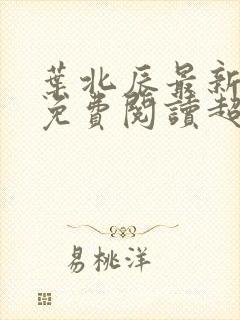 叶北辰最新章节免费阅读超前更新