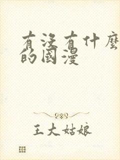 有没有什么好看的国漫