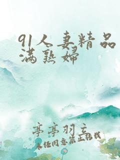 91人妻精品丰满熟妇