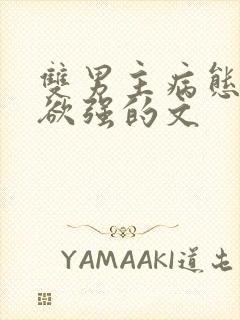 双男主病态占有欲强的文