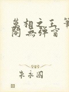 万相之王 笔趣阁 无弹窗