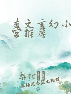 爽文玄幻小说后宫推荐