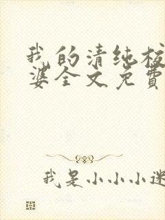 我的清纯校花老婆全文免费阅读