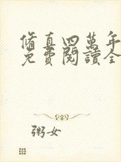 修真四万年小说免费阅读全文在线