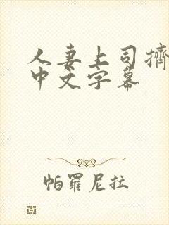 人妻上司挤奶水中文字幕