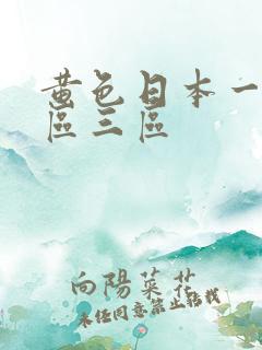 黄色日本一区二区三区