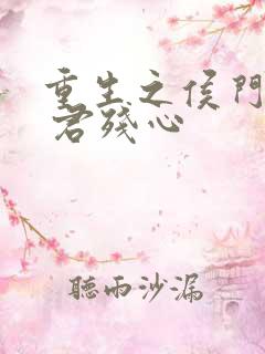 重生之侯门嫡妃 君残心