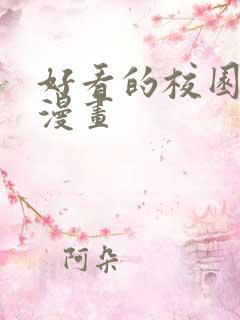 好看的校园恋爱漫画