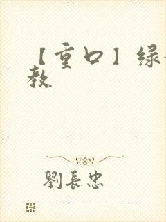 【重口】绿奴调教