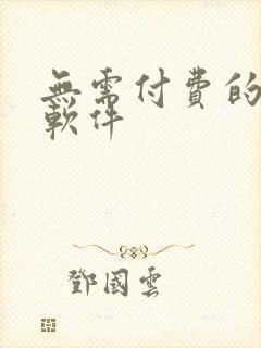 无需付费的韩漫软件