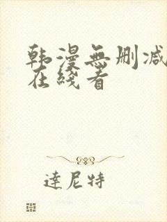 韩漫无删减免费在线看