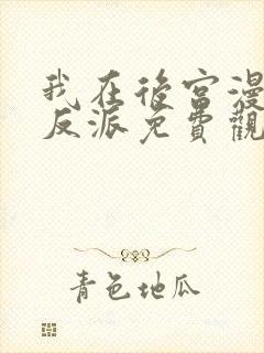 我在后宫漫画当反派免费观看