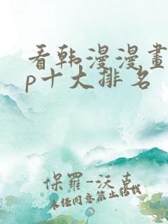 看韩漫漫画app十大排名