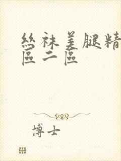 丝袜美腿精品一区二区