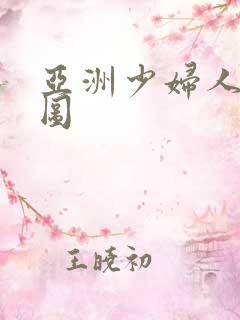 亚洲少妇人妻色图