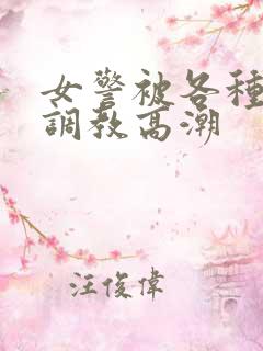 女警被各种刑具调教高潮