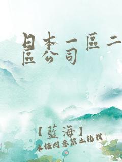 日本一区二区三区公司