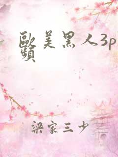 欧美黑人3p视频