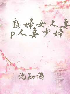 熟妇女人妻97p人妻少妇