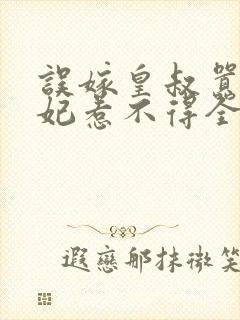 误嫁皇叔嚣张医妃惹不得全文