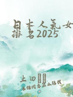 日本人气女俳优排名2025