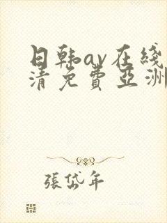 日韩av在线高清免费亚洲