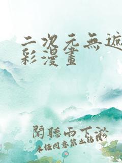 二次元无遮挡全彩漫画