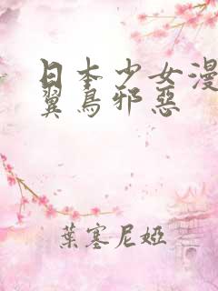 日本少女漫画无翼鸟邪恶