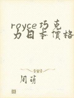 royce巧克力日本价格