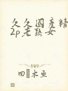 久久国产精品12p老熟女