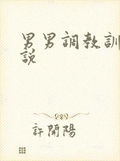 男男调教训诫小说