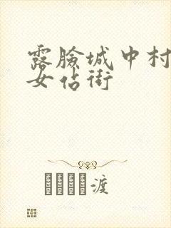 露脸城中村老熟女站街