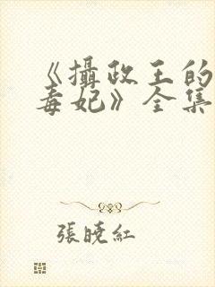 《摄政王的神医毒妃》全集观看