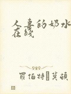 人妻的奶水日本在线