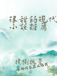 很甜的现代言情小说推荐