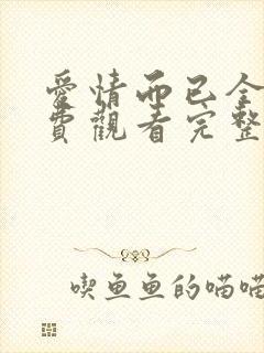 爱情而已全集免费观看完整版高清