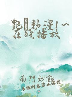 艳鉧动漫1～6在线播放