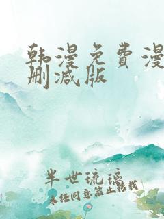 韩漫免费漫画无删减版