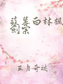 苏慕白林枫神霄剑宗