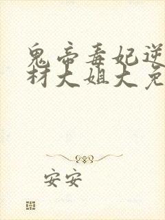 鬼帝毒妃逆天废材大姐大免费阅读