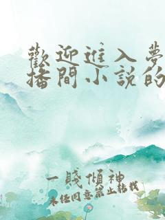 欢迎进入梦魇直播间小说的免费阅读