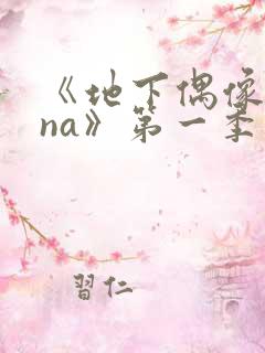 《地下偶像sana》第一季在线观看