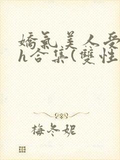 娇气美人受的高h合集(双性)