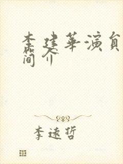 李建华演员个人简介