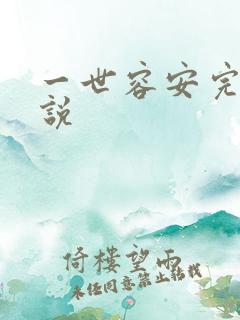 一世容安完整小说