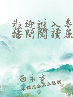 欢迎进入梦魇直播间阅读原文